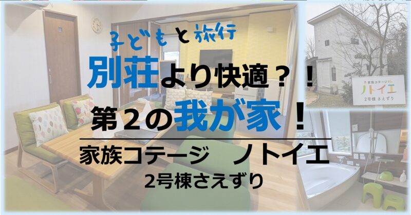 別荘より快適な家族コテージノトイエ