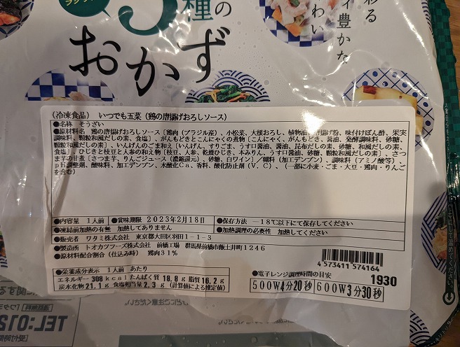 ワタミの宅食ダイレクト・冷凍「いつでも五菜」の成分表(鶏の唐揚げおろしソース)