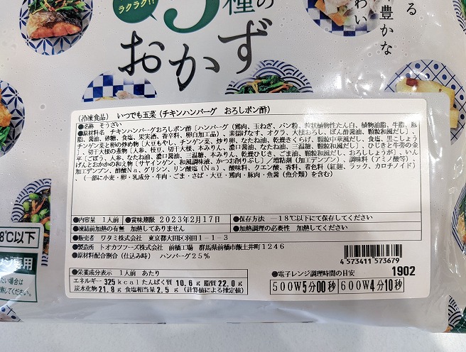 ワタミの宅食ダイレクト・冷凍「いつでも五菜」の成分表(チキンハンバーグおろしポン酢)