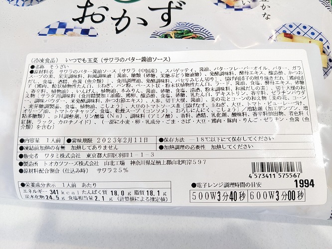 ワタミの宅食ダイレクト・冷凍「いつでも五菜」の成分表(サワラのバター醤油ソース)