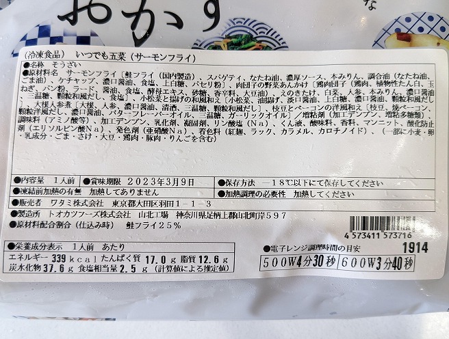 ワタミの宅食ダイレクト・冷凍「いつでも五菜」の成分表(サーモンフライ)